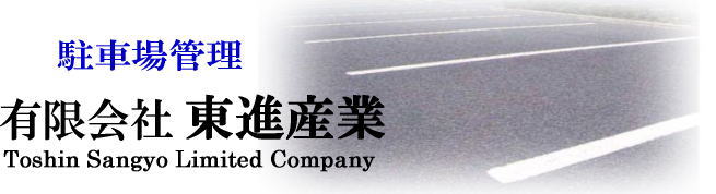有限会社東進産業ホームページ